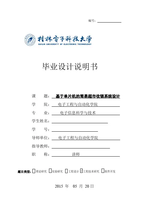 基于单片机的简易超市收银系统设计毕设论文