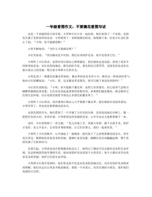 一年级看图作文：不要摘花看图写话