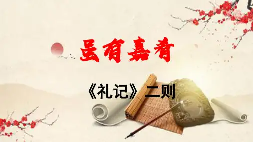 第22课《礼记二则——虽有佳肴》课件(共18张PPT)2022—2023学年部编版语文八年级下册
