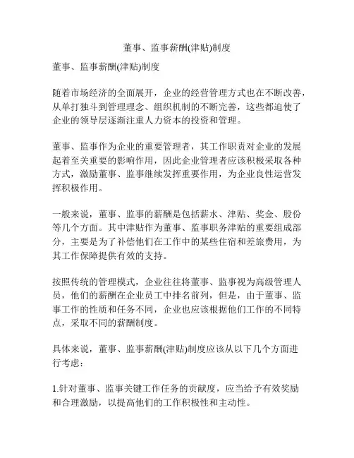 董事、监事薪酬(津贴)制度