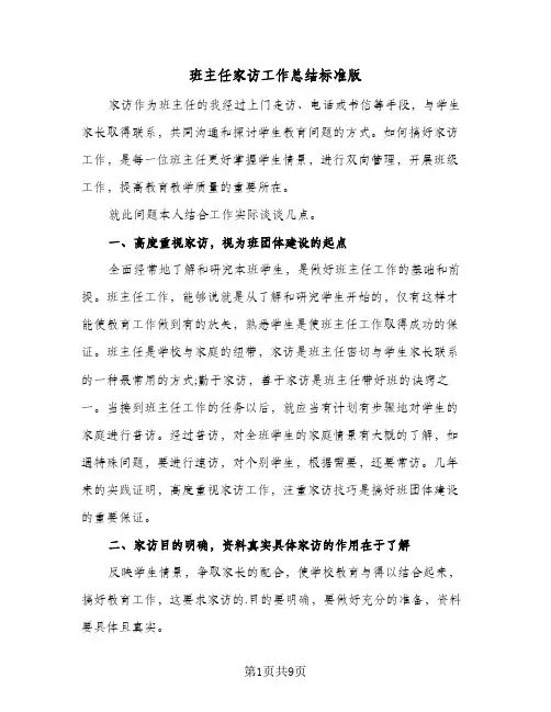 班主任家访工作总结标准版(4篇)
