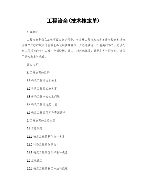 工程洽商(技术核定单)