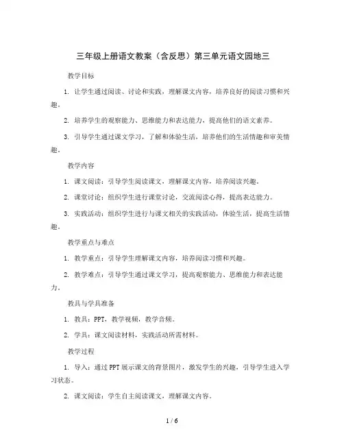 三年级上册语文教案(含反思)第三单元语文园地三   两课时  部编版
