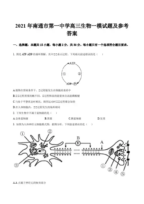 2021年南通市第一中学高三生物一模试题及参考答案