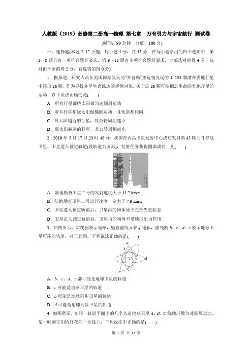 人教版(2019)必修第二册高一物理 第七章 万有引力与宇宙航行 测试卷(含答案)