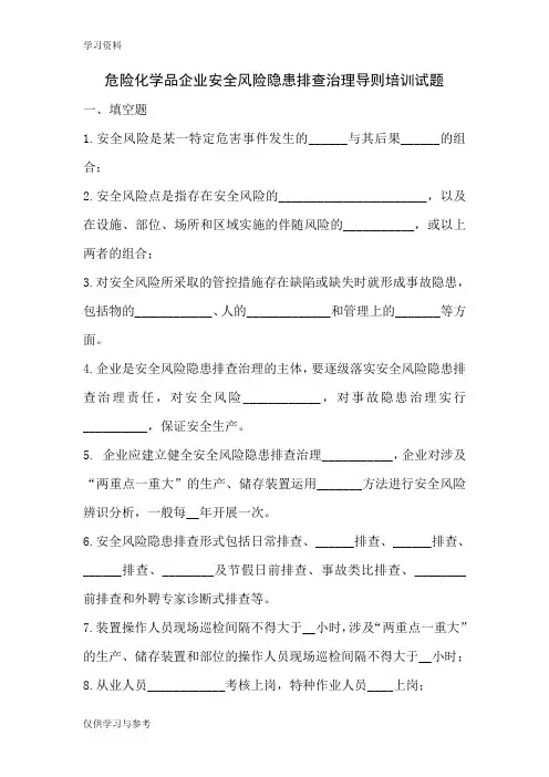危险化学品企业安全风险隐患排查治理导则培训试题演示教学