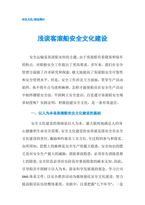 浅谈客滚船安全文化建设
