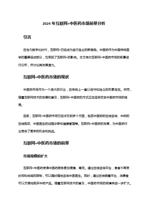 2024年互联网+中医药市场前景分析