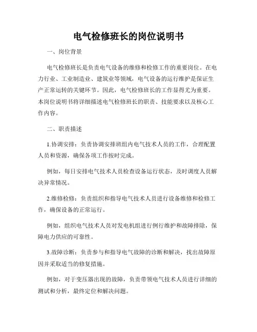 电气检修班长的岗位说明书