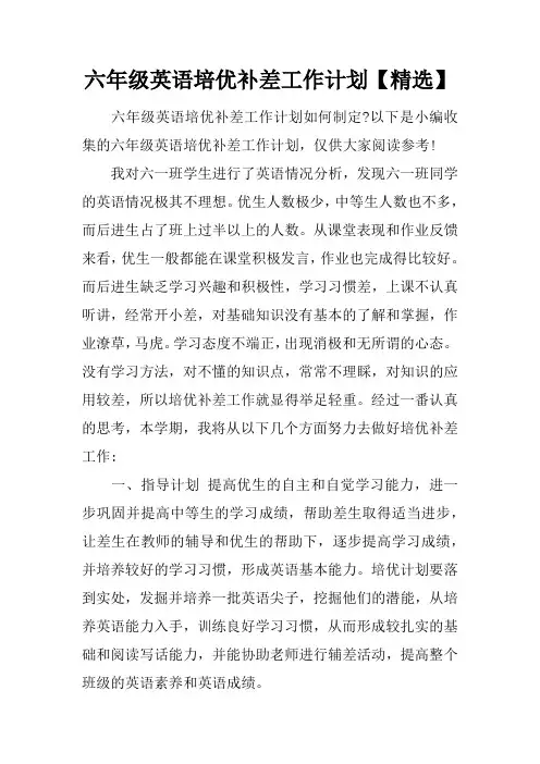 六年级英语培优补差工作计划【精选】