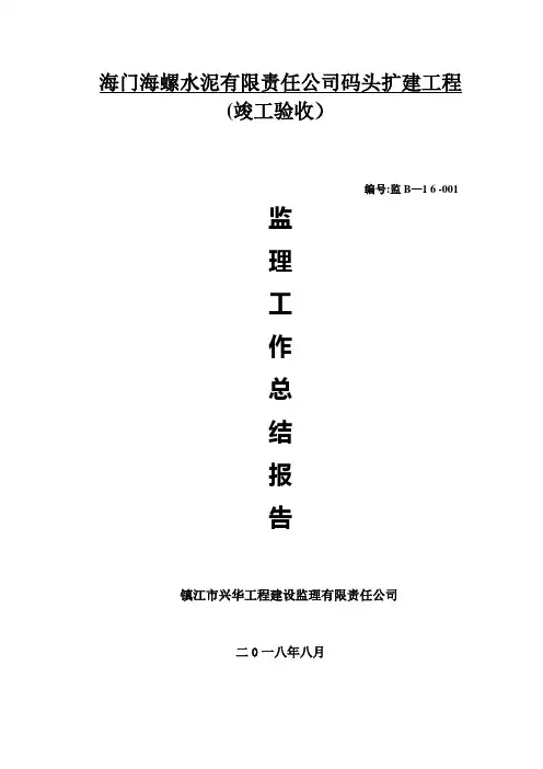 海门海螺码头工程监理工作总结(竣工定稿版)