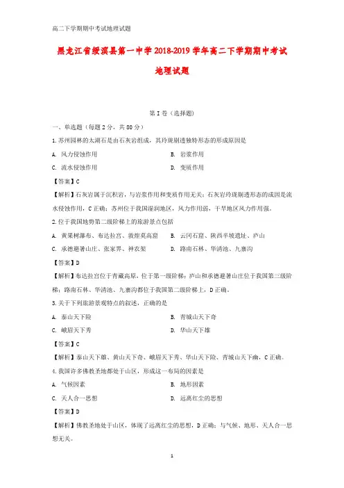 黑龙江省绥滨县第一中学2018-2019学年高二下学期期中考试地理试题(答案+解析)