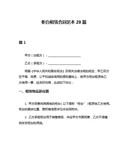 柜台租赁合同范本28篇