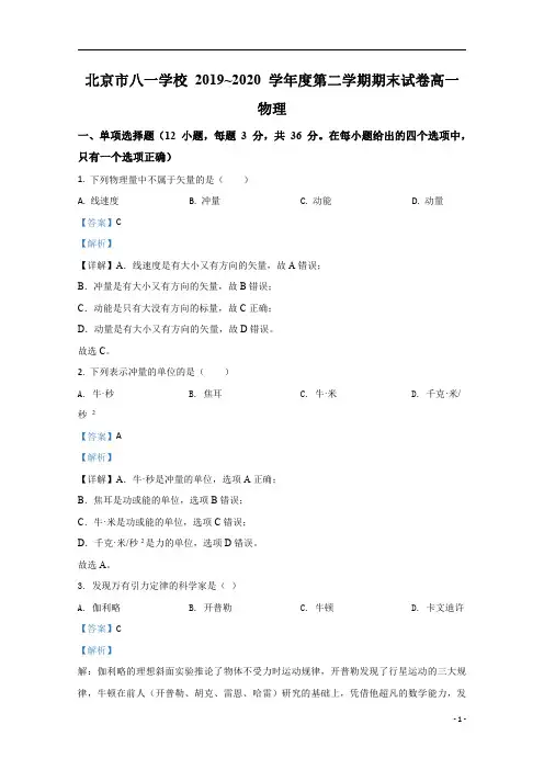 【精准解析】北京市八一学校2019-2020学年高一下学期期末考试物理试题