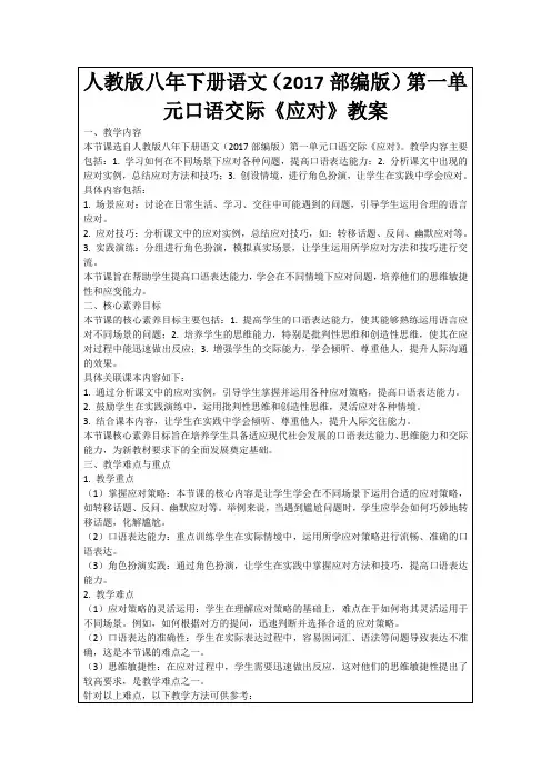 人教版八年下册语文(2017部编版)第一单元口语交际《应对》教案