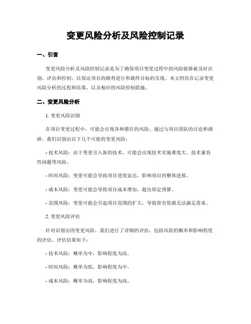 变更风险分析及风险控制记录