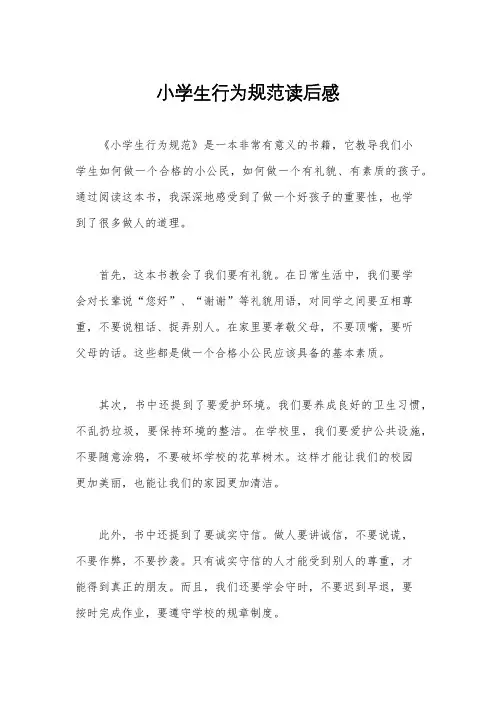 小学生行为规范读后感