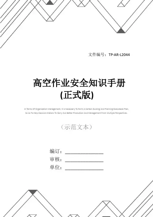 高空作业安全知识手册(正式版)