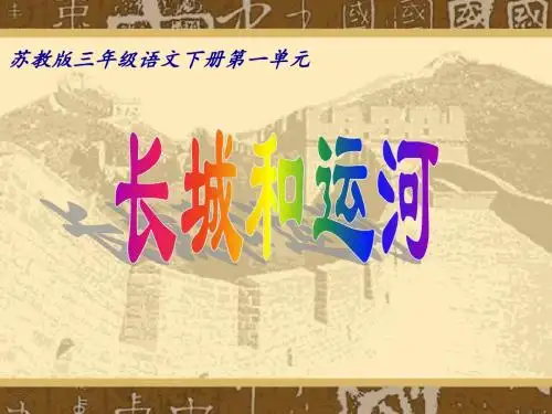 苏教版三年级语文下册《长城和运河》PPT课件