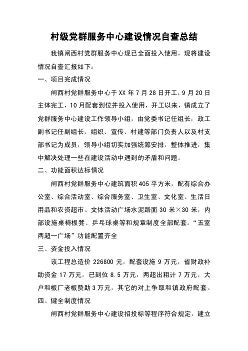 村级党群服务中心建设情况自查总结