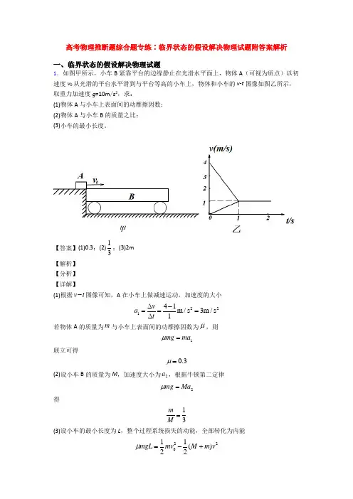 高考物理推断题综合题专练∶临界状态的假设解决物理试题附答案解析