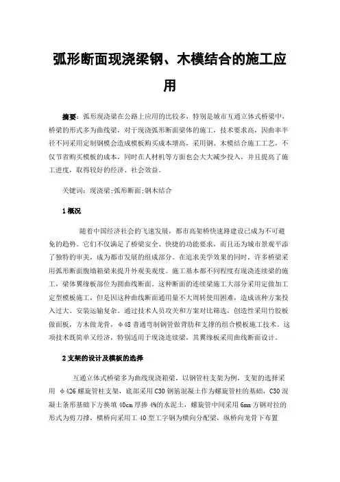 弧形断面现浇梁钢、木模结合的施工应用