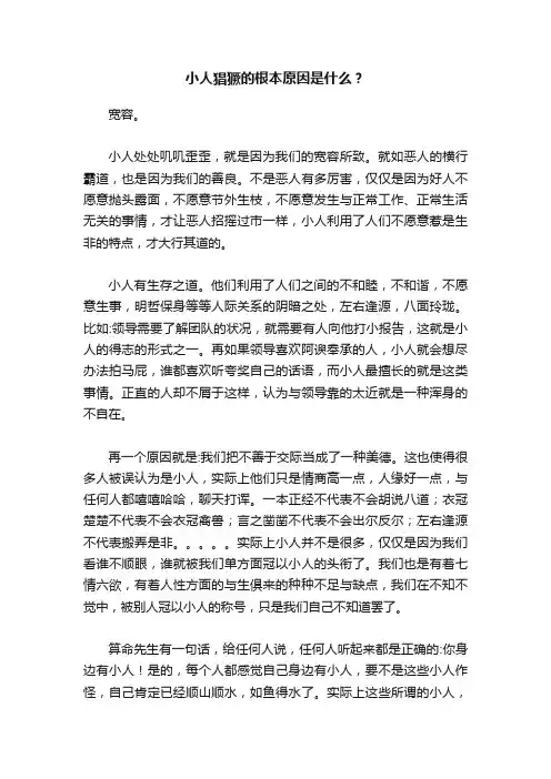 小人猖獗的根本原因是什么？