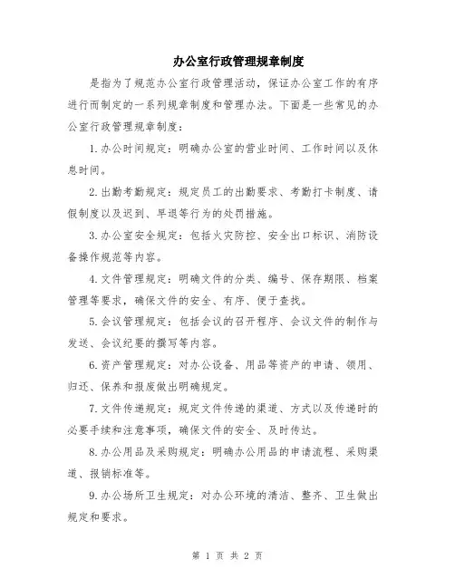 办公室行政管理规章制度