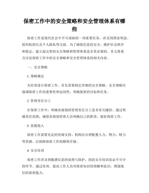 保密工作中的安全策略和安全管理体系有哪些