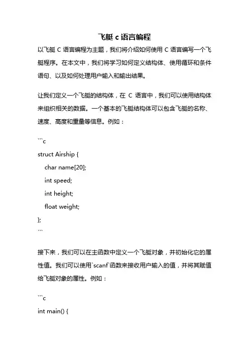 飞艇c语言编程