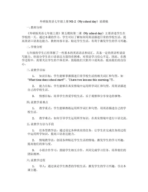 外研版英语七年级上册M5-2《Myschoolday》说课稿