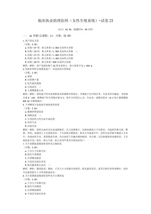 临床执业助理医师(女性生殖系统)-试卷23 (1)