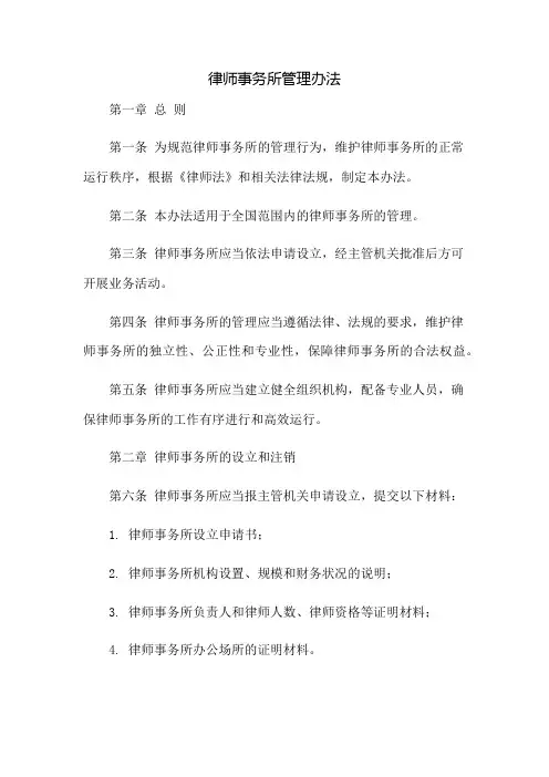 律师事务所管理办法