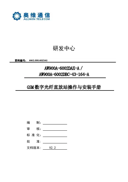 奥维通信GSM数字光纤直放站操作与安装手册V2.2(201612月)