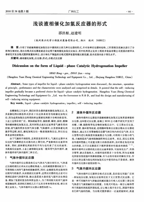 浅谈液相催化加氢反应器的形式