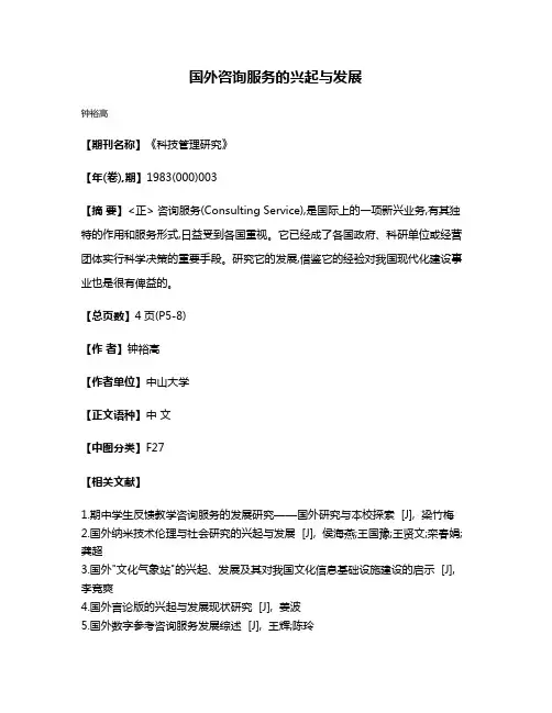 国外咨询服务的兴起与发展