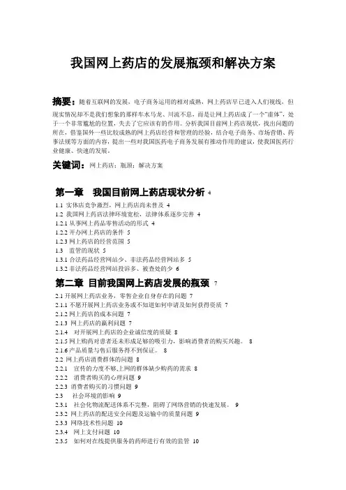 我国网上药店的现状调查》药学毕业论文