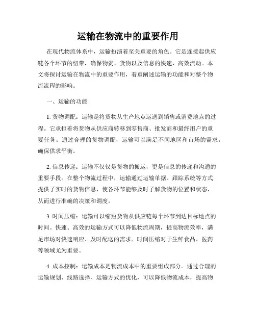 运输在物流中的重要作用