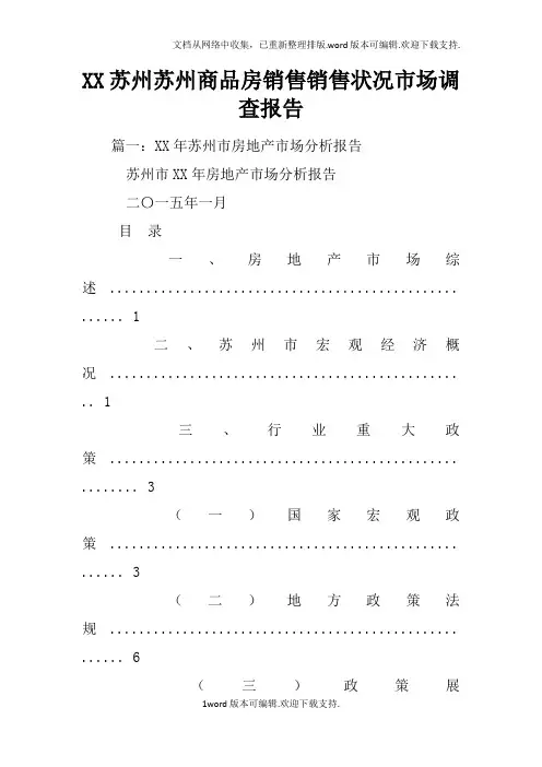 XX苏州苏州商品房销售销售状况市场调查报告