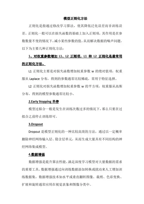 模型正则化方法