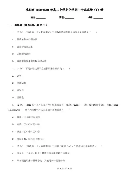 沈阳市2020-2021年高二上学期化学期中考试试卷(I)卷