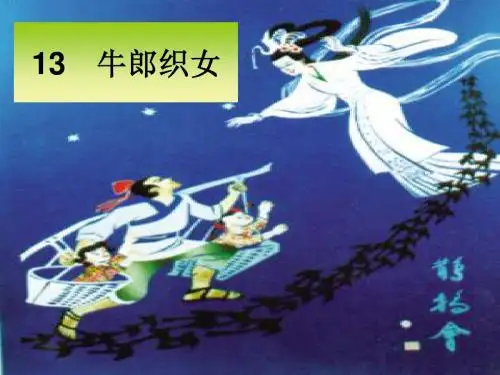 苏教版六年级上册《牛郎织女》