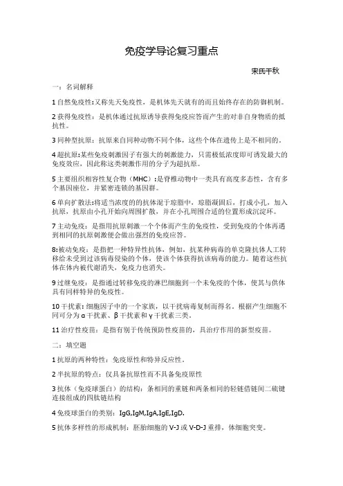 (完整word版)免疫学导论复习重点