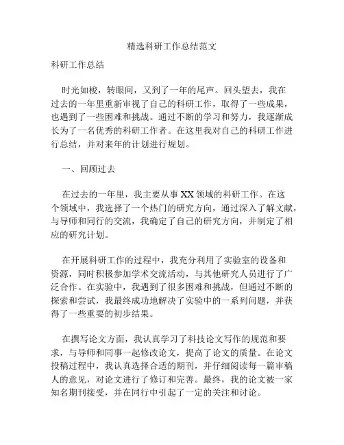 精选科研工作总结范文