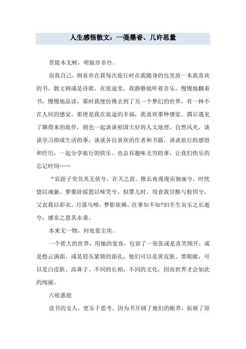 人生感悟散文：一笺墨香、几许思量