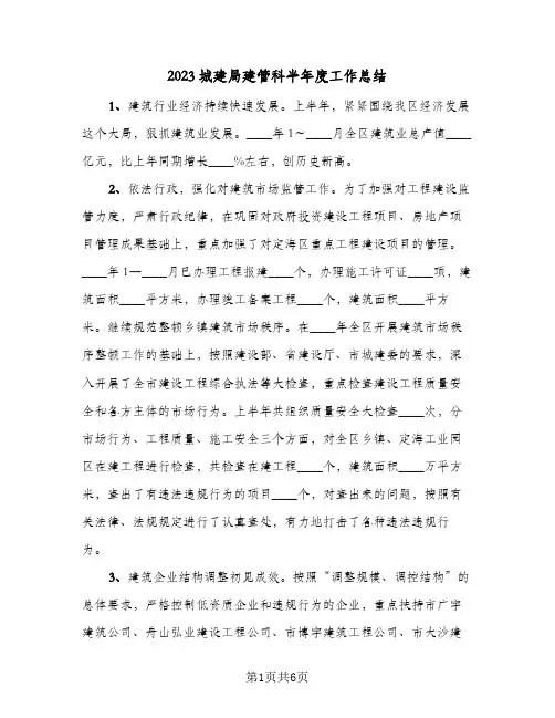 2023城建局建管科半年度工作总结(二篇)