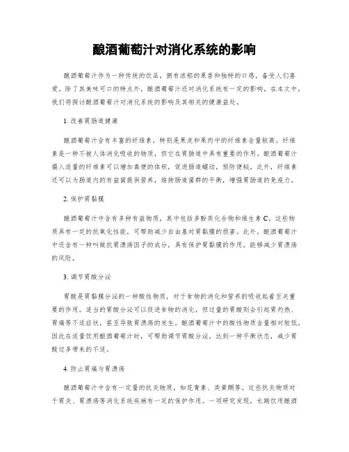 酿酒葡萄汁对消化系统的影响