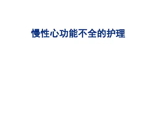 慢性心功能不全的护理 