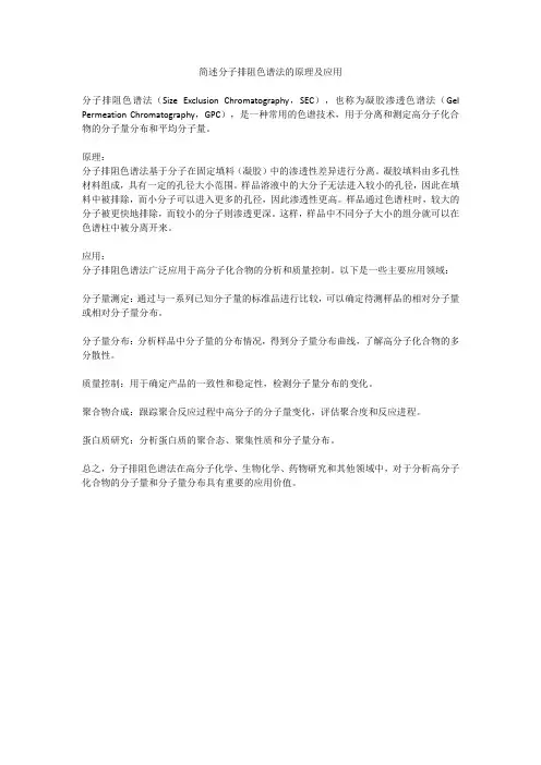 简述分子排阻色谱法的原理及应用