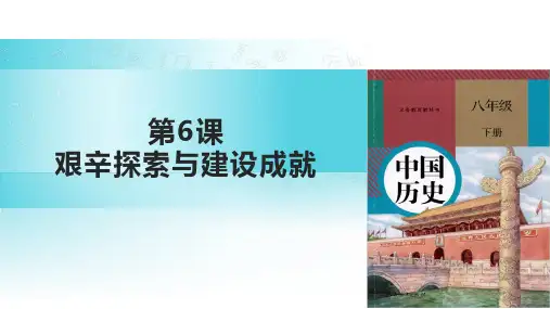 人教部编版八年级历史下册第6课艰辛探索与建设成就课件  (共37张PPT)